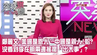 黃國昌軍購條例打假球?國民黨也要自提版本「打臉白」？ 中國官媒批霍諾德爬101「台獨危機」！？連中網都打槍！？ 【突發琪想】2026.01.28