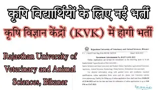 कृषि विद्यार्थियों के लिए नई भर्ती || कृषि विज्ञान केंद्रों (KVK) में होगी भर्ती || RAJUVAS