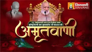Live :Sudha Sagar Ji Maharaj Mangal Pravachan || 27 Dec 25 || Jinvani Channel || J03870