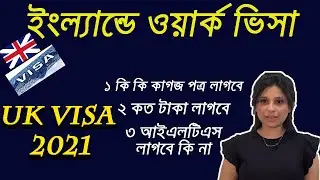 ইংল্যান্ডে ওয়ার্ক পার্মিট ভিসা ২০২১ ||  যোগ্যতা এবং নিয়মাবলী বিস্তারিত || UK visa for Bangladeshi