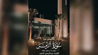عبدالرحمن الماجد | تهجد 25 رمضان 1445 | ماتيسر من سورة الزمر| غافر كاملة