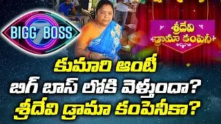 Kumari Aunty Will Enter Bigg Boss | Kumari Aunty Steps Into Television Industry | Telugu Vartha