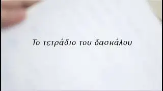 Το τετράδιο του δασκάλου | Ταινία μικρού μήκους