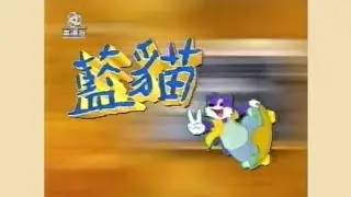 藍貓 (亞視動畫主題曲) (2002) - 唱：潘迪 - 亞視動畫版 OP