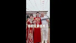我好兄弟结婚了 #二手车 #日常vlog #婚礼 @叶姐车管家（富生名车）