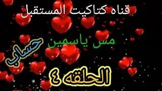 بداية تأسيس الطفل شرح رقم (٥-٦) بطريقه مبسطه وسهله وتدريبات علي الرقم