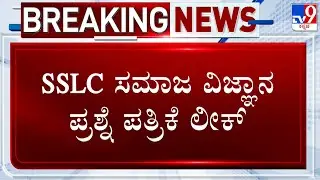 SSLC Social Science Preparatory Exams Question Paper Leaked In Belagavi
