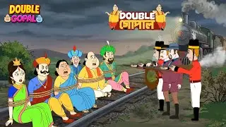 বিদেশি সৈন্যদের আক্রমণ! রেললাইনে বন্দি রাজা–মন্ত্রী ও গোপাল | গোপালভাঁড় | Gopal Bhar | Most Papular