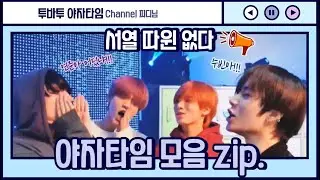 [TXT/투바투]서열 따윈 없는 투바투 야자타임