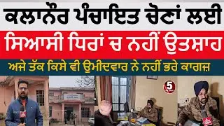 kalanaur panchyat election|political parites no interst shwoin in kalanaur election|kalanaur chona