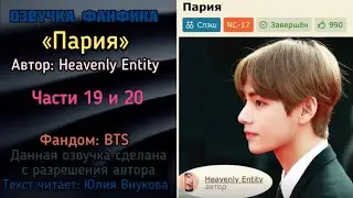 Части 19 и 20. «Пария». Автор: Heavenly Entity #вигуки #озвучкаффбтс #bts #фанфик
