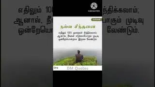 Tamil Motivational Quotes/DM Quotes/Motivational Quotes