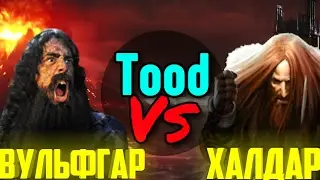🔴 Вульфгар vs Халдар | TOOD VS | v3.3.1