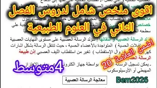 اقوى ملخص لدروس الفصل الثاني للسنة الرابعة متوسط تحضيرا للفرض والاختبار الفصل الثاني 