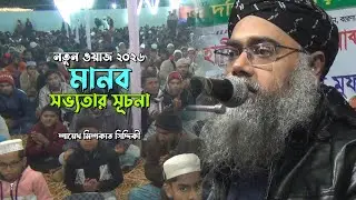 মানব সভ্যতার সূচনা - শাইখুল হাদীস আবু বকর আব্দুল হাই মিশকাত সিদ্দিকী - ফুরফুরা হুজুরের ওয়াজ 2026