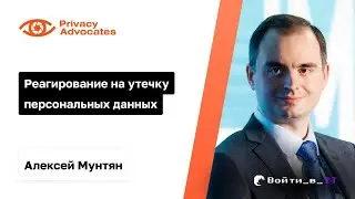 Реагирование на утечку персональных данных | Алексей Мунтян Privacy Advocates