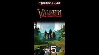 Valheim: Всё ещё учусь играть) Short.