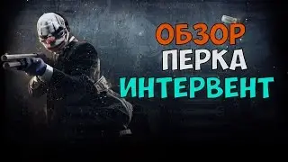 ОБЗОР НА ПЕРК ИНТЕРВЕНТ ► Payday 2 ► Всеми забытый но хороший перк