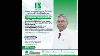 Prof.  Dr.  Ruhul Amin | অধ্যাপক ডাঃ মোঃ রুহুল আমীন #popular #populardiagnostic #shantinagar