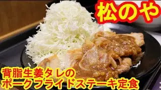 キャベツの量が逆写真詐欺！【背脂生姜濃厚ダレ】松のやで新発売！「背脂生姜タレのポークフライドステーキ定食」