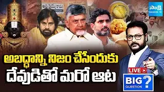 LIVE: New Committee on Tirumala Laddu Controversy | Chandrababu Cheap Politics | Sakshi TV