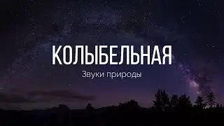 Колыбельная для малышей и звуки природы | Иоганнес Брамс | 1 час успокаивающей музыки