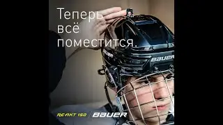 Обзор на Шлем BAUER RE-AKT 150