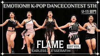 【Edit ver】Emotion!!! K-POP Dance Contest 5th U-15部門 ◇ FLAME ◇