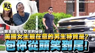 【點新聞】跟美國女生交往的秘訣　美國女生最在意的男生特質是？包你從到笑到尾！