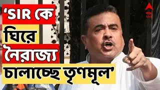 Suvendu Adhikari LIVE: নবমতম SIR কে ঘিরে নৈরাজ্য চালাচ্ছে তৃণমূল কংগ্রেস, আক্রমণ শুভেন্দুর