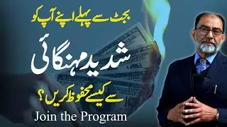 Pakistan's economy in danger as Inflation Dollar rise yet again | How to Save Yourself |Join Program