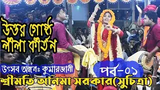 অনিমা সরকার (সুচিত্রা) Onima sarker (Suchitra) || উত্তর গোষ্ঠ || Uttar Gostha|| পর্ব- 01