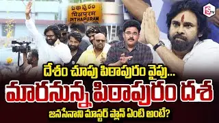 Analyst Chandu Srinivas About Pawan Kalyan JanaSena in Pithapuram | TDP Varma |@sumantvdigitalnews