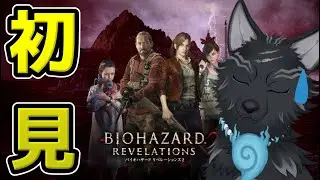 【バイオハザード:リベレーションズ2】＃3　初見ハード難易度で色々キツいバイオリベ２！🐺💦【津軽弁狛犬Vtuber】