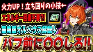 【ゼンゼロ】ディスクが〇〇だと損?!さらに火力を上げるオルペウスの最新版立ち回り・使い方・ビルド・編成を解説!! #ゼンレスゾーンゼロ #zzzero ヘドロ