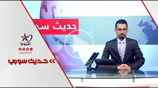 حديث سوري | قناة اليوم 29-01-2026