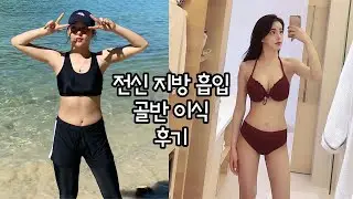 27살 여자의 전신 지흡 + 골반(엉덩이) 이식 후기