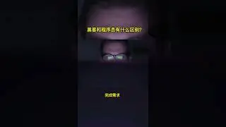 【Telegram@ninjaxarchive 】 黑客和程序员有什么区别呢？  
