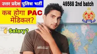 || कब होगा PAC मेडिकल || UP POLICE 49568 3rd Batch || PAC MEDICAL DATE || #YOUTUBE ||