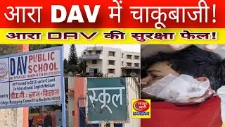भोजपुर के DAV धनुपरा स्कूल में किताबों की जगह चाकू, छात्र की हालत नाजुक