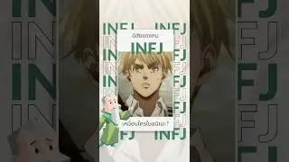 INFJ ไทป์ของคน 