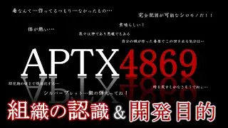 【名探偵コナン考察】読解の苦しさ服毒級！？黒の組織メンバーのAPTX4869への認識や真の開発目的とは…【黒の組織】【APTX4869】