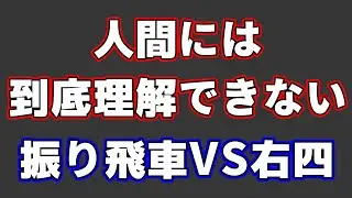 将棋AI界の振り飛車VS右四間飛車が人間界と違いすぎて笑うしかない