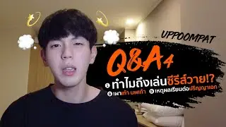 Q&A 4 | ทำไมถึงเล่นซีรีส์วาย? เผาเก้าให้ฟังหน่อย? ทำไมถึงเรียนป.เอก?