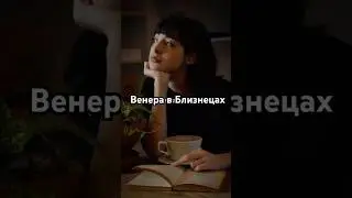 Венера в близнецах #астрология #отношения #гороскоп
