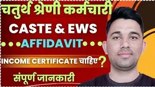 4th Grade DV 2026 | Caste/EWS Affidavit + Income Certificate Full Guide