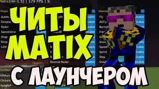 Майнкрафт MATIX | Matix ЧИТЫ на Майнкрафт | Как установить & скачать Matix Майнкрафт