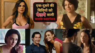 top 6 partner swapping webseries list in hindi || wife exchange webseries || wife swapping webseries