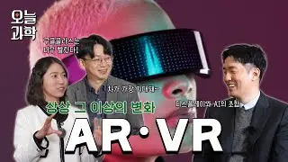 VR, 스마트안경… 디스플레이의 무한 변신 | 🕶️오늘과학 ep.19