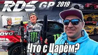 RDS-GP 2019 1 этап изнутри. Часть 1.
